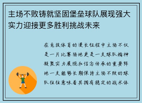 主场不败铸就坚固堡垒球队展现强大实力迎接更多胜利挑战未来 主场不败铸就坚固堡垒球队展现强大实力迎接更多胜利挑战未来