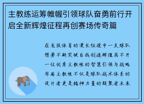 主教练运筹帷幄引领球队奋勇前行开启全新辉煌征程再创赛场传奇篇 主教练运筹帷幄引领球队奋勇前行开启全新辉煌征程再创赛场传奇篇