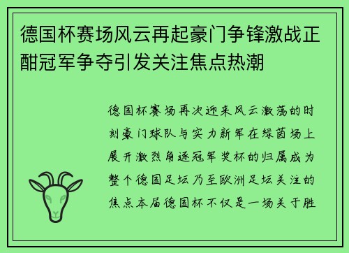 德国杯赛场风云再起豪门争锋激战正酣冠军争夺引发关注焦点热潮 德国杯赛场风云再起豪门争锋激战正酣冠军争夺引发关注焦点热潮