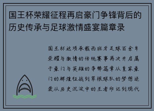 国王杯荣耀征程再启豪门争锋背后的历史传承与足球激情盛宴篇章录