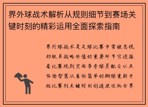 界外球战术解析从规则细节到赛场关键时刻的精彩运用全面探索指南