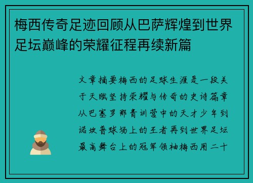 梅西传奇足迹回顾从巴萨辉煌到世界足坛巅峰的荣耀征程再续新篇 梅西传奇足迹回顾从巴萨辉煌到世界足坛巅峰的荣耀征程再续新篇