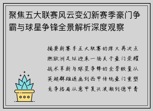 聚焦五大联赛风云变幻新赛季豪门争霸与球星争锋全景解析深度观察 聚焦五大联赛风云变幻新赛季豪门争霸与球星争锋全景解析深度观察