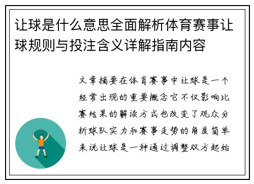 让球是什么意思全面解析体育赛事让球规则与投注含义详解指南内容