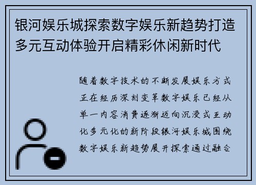 银河娱乐城探索数字娱乐新趋势打造多元互动体验开启精彩休闲新时代 银河娱乐城探索数字娱乐新趋势打造多元互动体验开启精彩休闲新时代