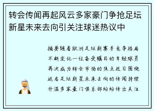 转会传闻再起风云多家豪门争抢足坛新星未来去向引关注球迷热议中 转会传闻再起风云多家豪门争抢足坛新星未来去向引关注球迷热议中