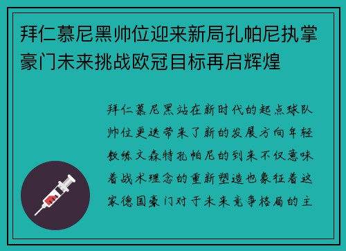 拜仁慕尼黑帅位迎来新局孔帕尼执掌豪门未来挑战欧冠目标再启辉煌 拜仁慕尼黑帅位迎来新局孔帕尼执掌豪门未来挑战欧冠目标再启辉煌