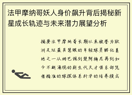 法甲摩纳哥妖人身价飙升背后揭秘新星成长轨迹与未来潜力展望分析 法甲摩纳哥妖人身价飙升背后揭秘新星成长轨迹与未来潜力展望分析