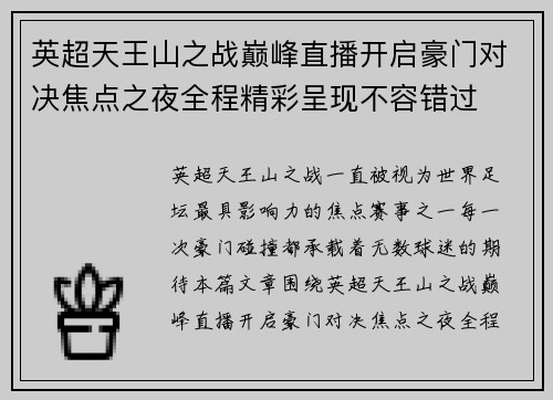 英超天王山之战巅峰直播开启豪门对决焦点之夜全程精彩呈现不容错过 英超天王山之战巅峰直播开启豪门对决焦点之夜全程精彩呈现不容错过