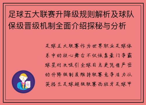 足球五大联赛升降级规则解析及球队保级晋级机制全面介绍探秘与分析 足球五大联赛升降级规则解析及球队保级晋级机制全面介绍探秘与分析