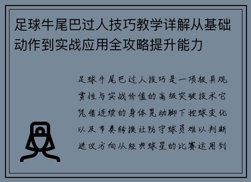 足球牛尾巴过人技巧教学详解从基础动作到实战应用全攻略提升能力