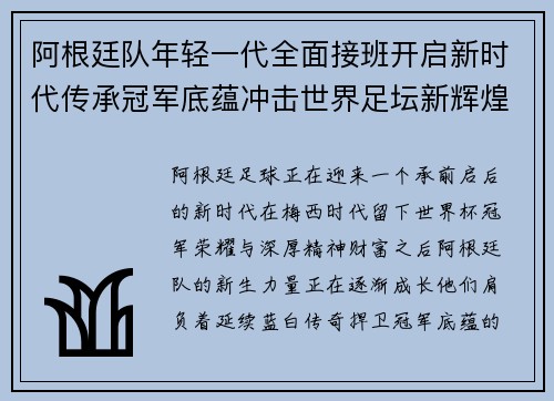 阿根廷队年轻一代全面接班开启新时代传承冠军底蕴冲击世界足坛新辉煌